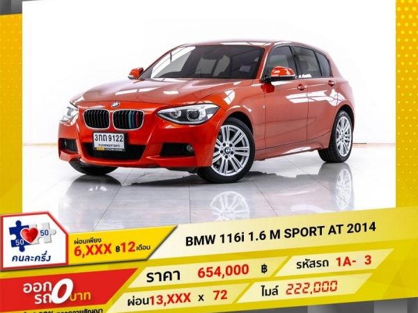 2014 BMW SERIES 1 F20  116I 1.6 M SPORT   ผ่อน 6,512 บาท 12 เดือนแรก